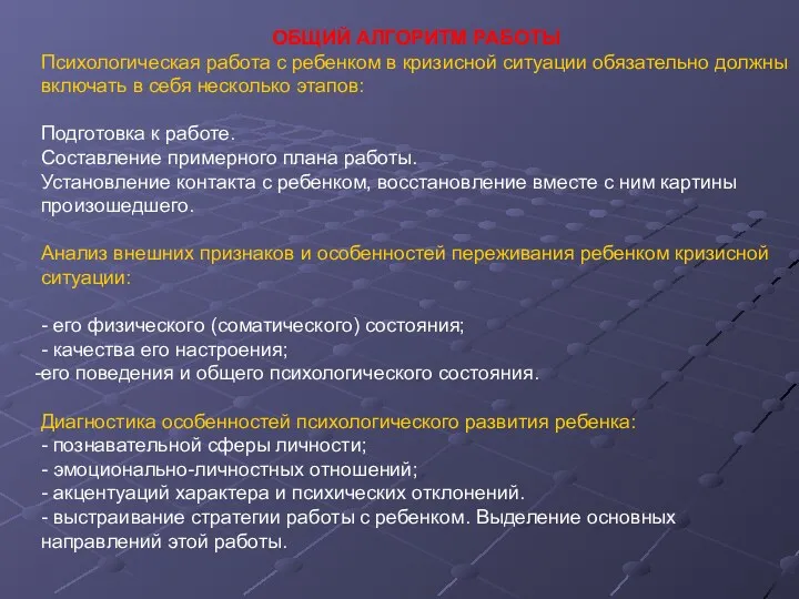 ОБЩИЙ АЛГОРИТМ РАБОТЫ Психологическая работа с ребенком в кризисной ситуации