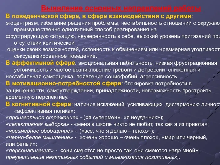 Выявление основных направлений работы В поведенческой сфере, в сфере взаимодействия