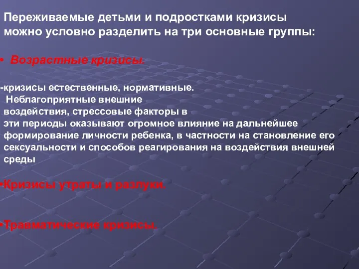 Переживаемые детьми и подростками кризисы можно условно разделить на три