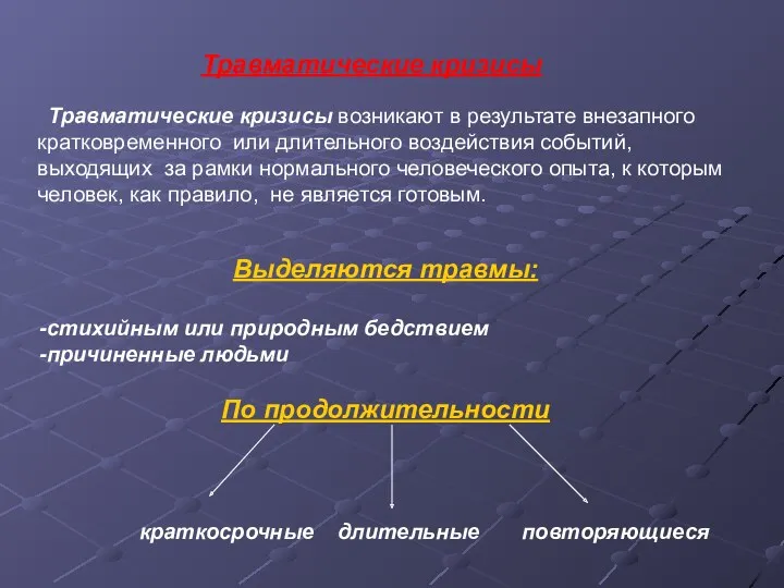 Травматические кризисы Травматические кризисы возникают в результате внезапного кратковременного или