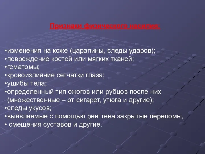 Признаки физического насилия: изменения на коже (царапины, следы ударов); повреждение