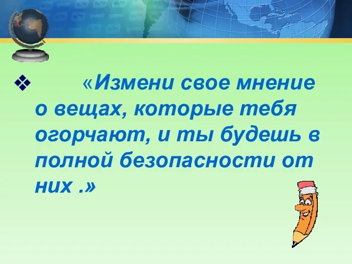 «Измени свое мнение о вещах, которые тебя огорчают, и ты