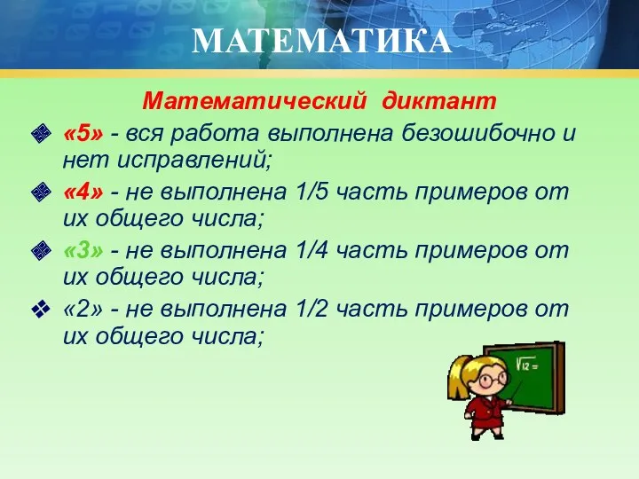 МАТЕМАТИКА Математический диктант «5» - вся работа выполнена безошибочно и