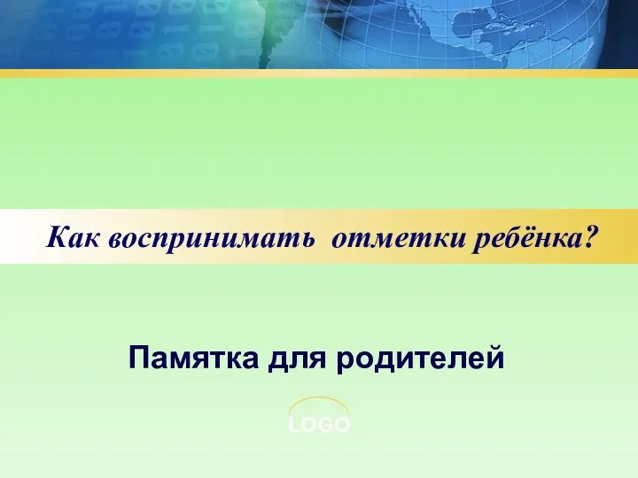 Как воспринимать отметки ребёнка? Памятка для родителей