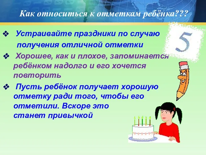 Как относиться к отметкам ребёнка??? Устраивайте праздники по случаю получения