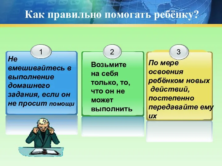 Как правильно помогать ребёнку? Не вмешивайтесь в выполнение домашнего задания,