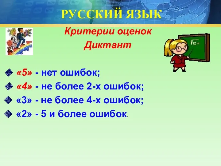 РУССКИЙ ЯЗЫК Критерии оценок Диктант «5» - нет ошибок; «4»