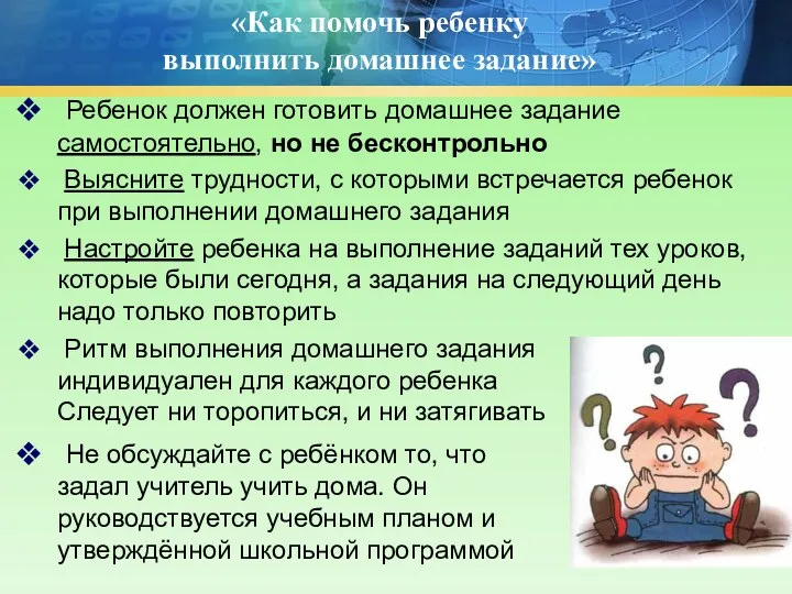 «Как помочь ребенку выполнить домашнее задание» Ребенок должен готовить домашнее