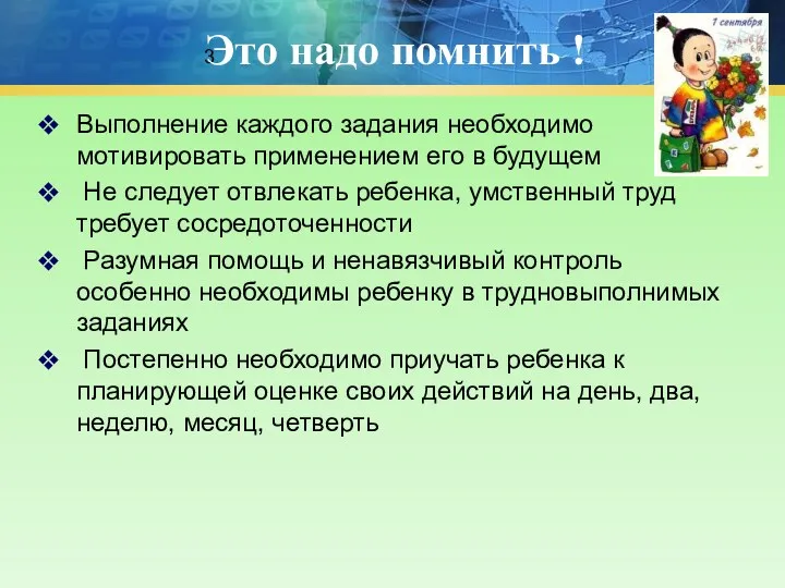 3 Это надо помнить ! Выполнение каждого задания необходимо мотивировать