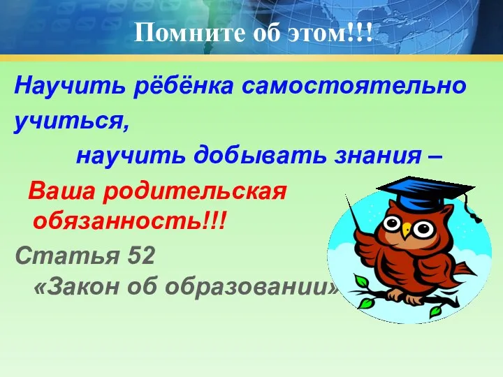 Помните об этом!!! Научить рёбёнка самостоятельно учиться, научить добывать знания