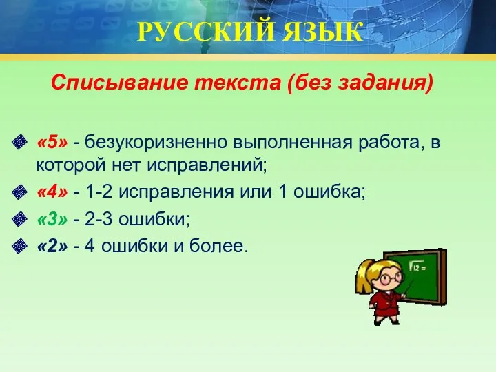 РУССКИЙ ЯЗЫК Списывание текста (без задания) «5» - безукоризненно выполненная