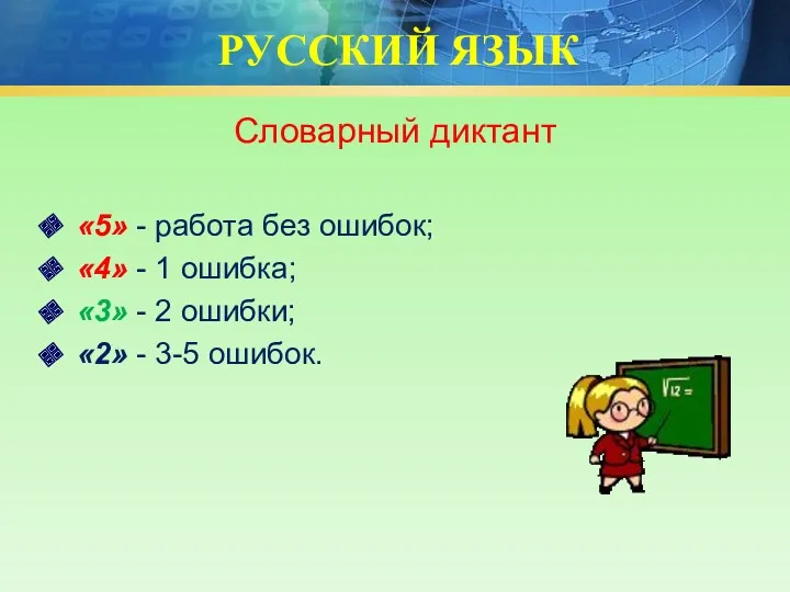 РУССКИЙ ЯЗЫК Словарный диктант «5» - работа без ошибок; «4»