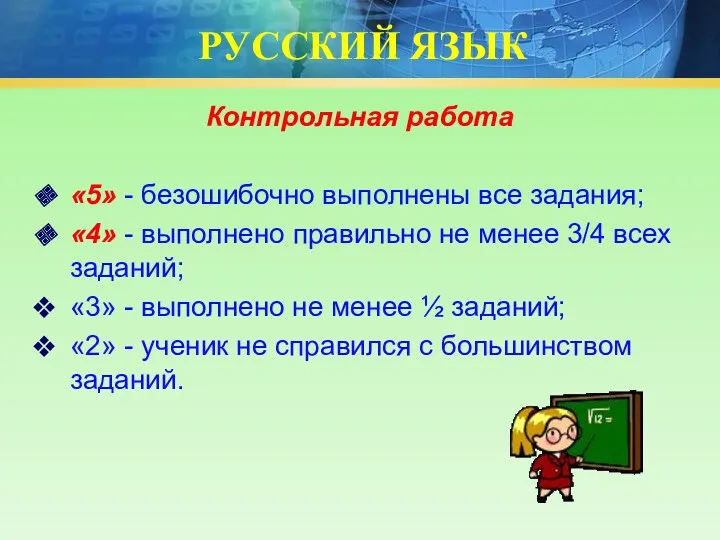 РУССКИЙ ЯЗЫК Контрольная работа «5» - безошибочно выполнены все задания;