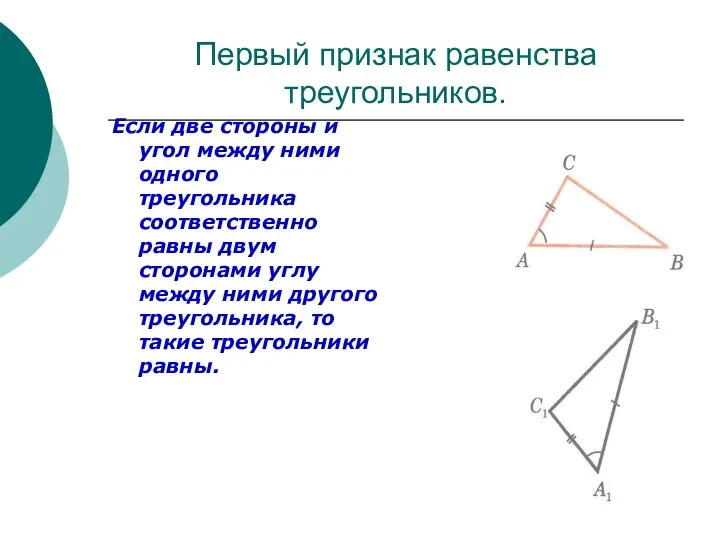 Первый признак равенства треугольников. Если две стороны и угол между