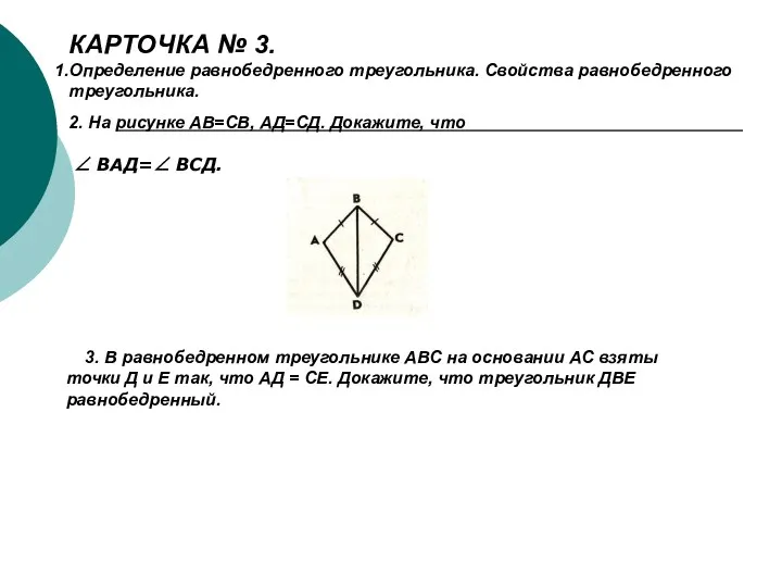 КАРТОЧКА № 3. Определение равнобедренного треугольника. Свойства равнобедренного треугольника. 2.