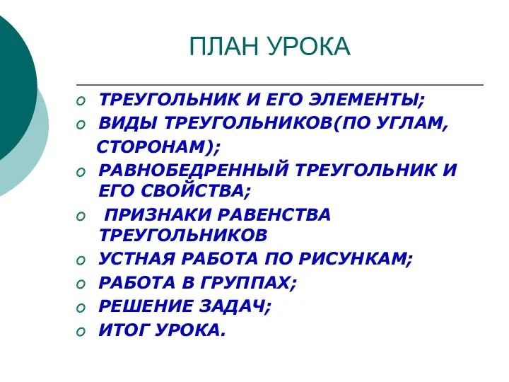 ПЛАН УРОКА ТРЕУГОЛЬНИК И ЕГО ЭЛЕМЕНТЫ; ВИДЫ ТРЕУГОЛЬНИКОВ(ПО УГЛАМ, СТОРОНАМ);