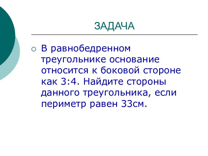 ЗАДАЧА В равнобедренном треугольнике основание относится к боковой стороне как