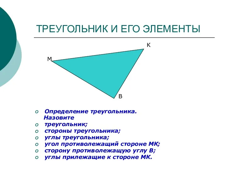 ТРЕУГОЛЬНИК И ЕГО ЭЛЕМЕНТЫ Определение треугольника. Назовите треугольник; стороны треугольника;