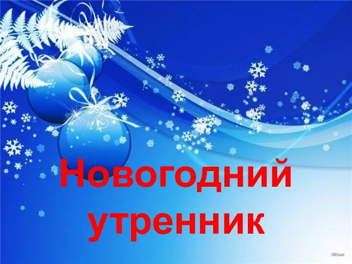 Презентация к новогоднему утреннику Здравствуй, Новый год!