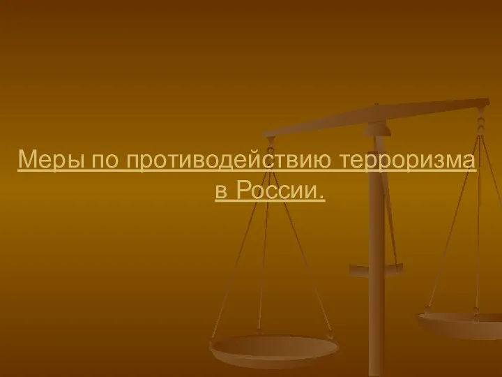 Меры по противодействию терроризма в России.