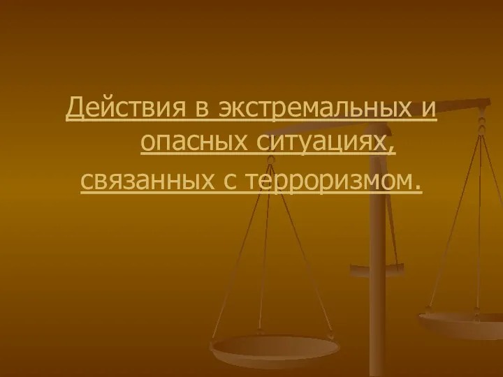 Действия в экстремальных и опасных ситуациях, связанных с терроризмом.