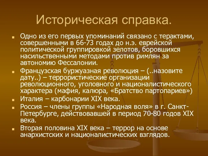 Историческая справка. Одно из его первых упоминаний связано с терактами,