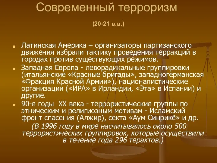 Современный терроризм (20-21 в.в.) Латинская Америка – организаторы партизанского движения