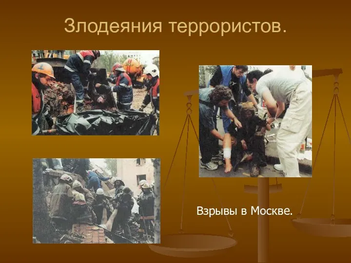 Злодеяния террористов. Взрывы в Москве.