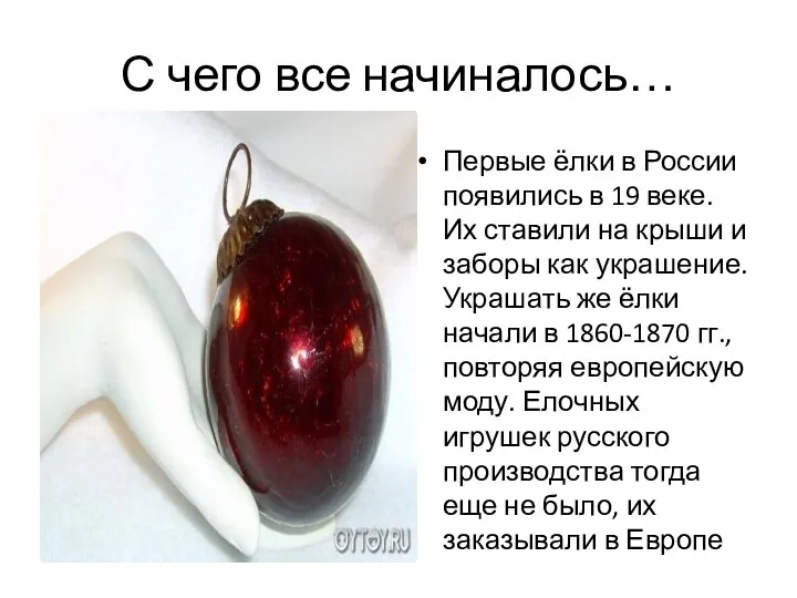С чего все начиналось… Первые ёлки в России появились в 19 веке. Их