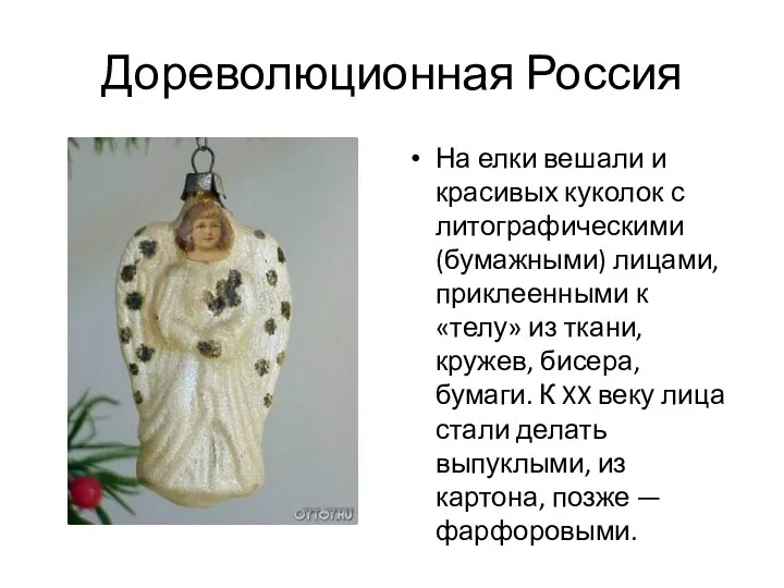 Дореволюционная Россия На елки вешали и красивых куколок с литографическими