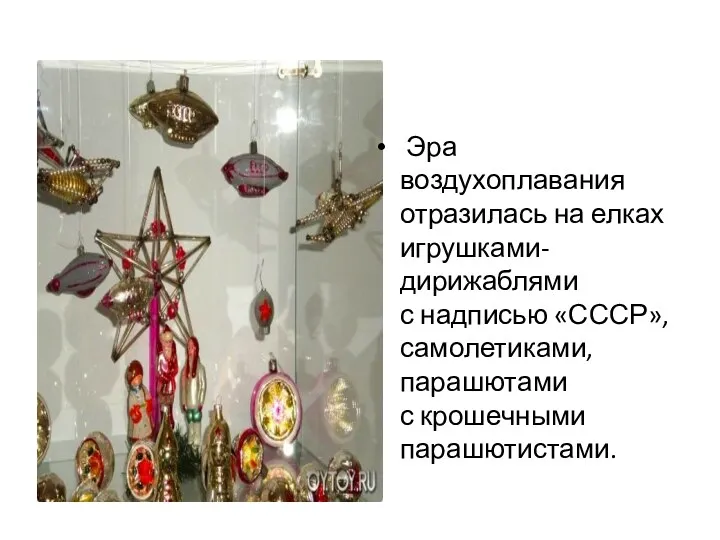 Эра воздухоплавания отразилась на елках игрушками-дирижаблями с надписью «СССР», самолетиками, парашютами с крошечными парашютистами.