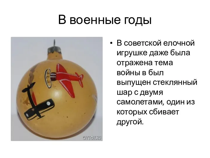 В военные годы В советской елочной игрушке даже была отражена