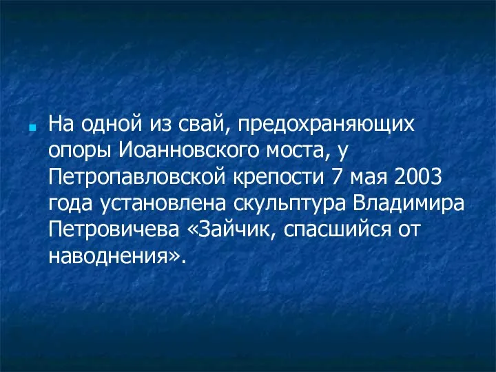 На одной из свай, предохраняющих опоры Иоанновского моста, у Петропавловской