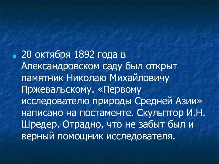 20 октября 1892 года в Александровском саду был открыт памятник