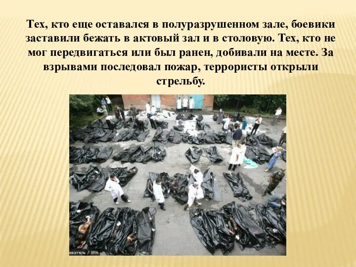 Тех, кто еще оставался в полуразрушенном зале, боевики заставили бежать