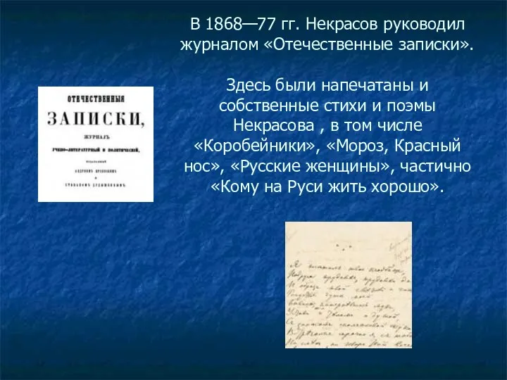 В 1868—77 гг. Некрасов руководил журналом «Отечественные записки». Здесь были