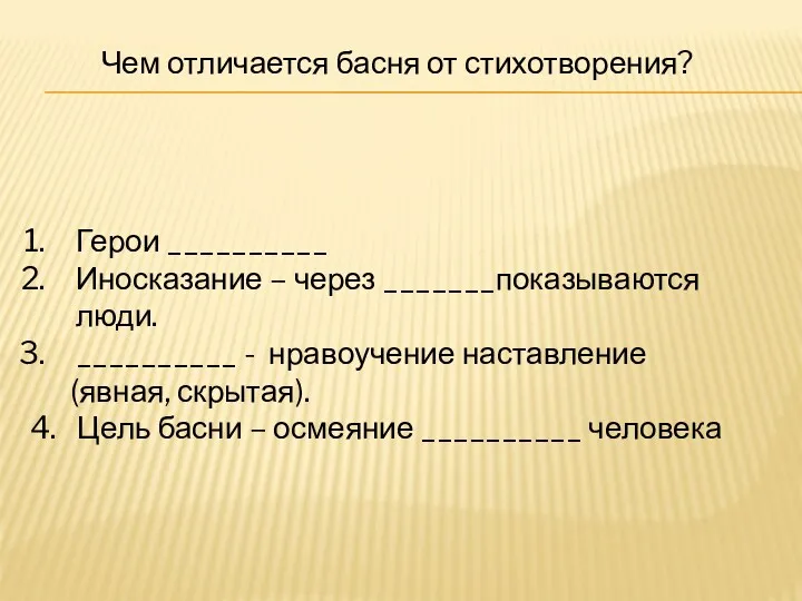 Герои __________ Иносказание – через _______показываются люди. __________ - нравоучение наставление (явная, скрытая).