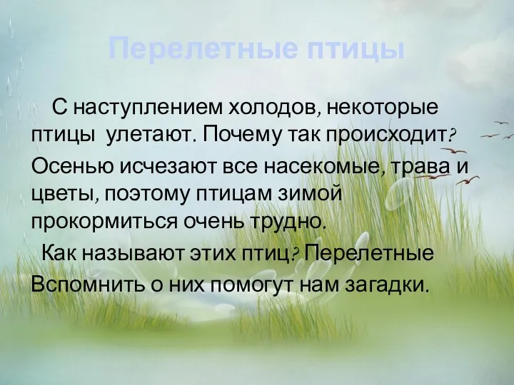 Перелетные птицы С наступлением холодов, некоторые птицы улетают. Почему так