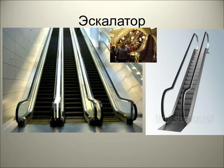Эскалатор