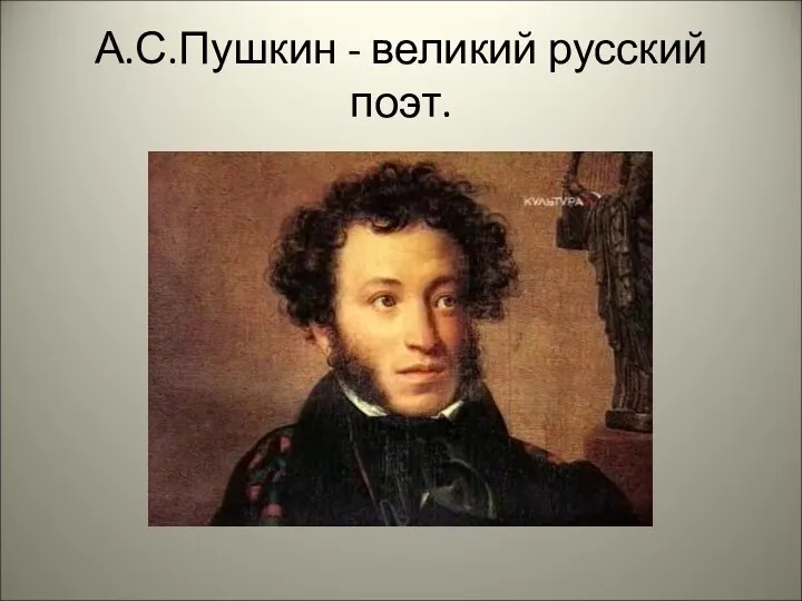 А.С.Пушкин - великий русский поэт.