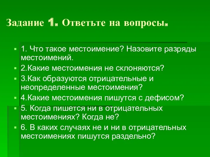 Задание 1. Ответьте на вопросы. 1. Что такое местоимение? Назовите