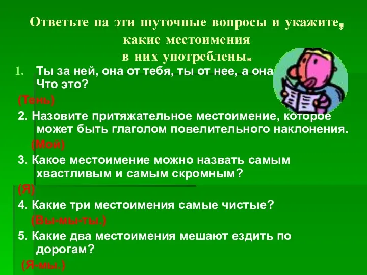 Ответьте на эти шуточные вопросы и укажите, какие местоимения в