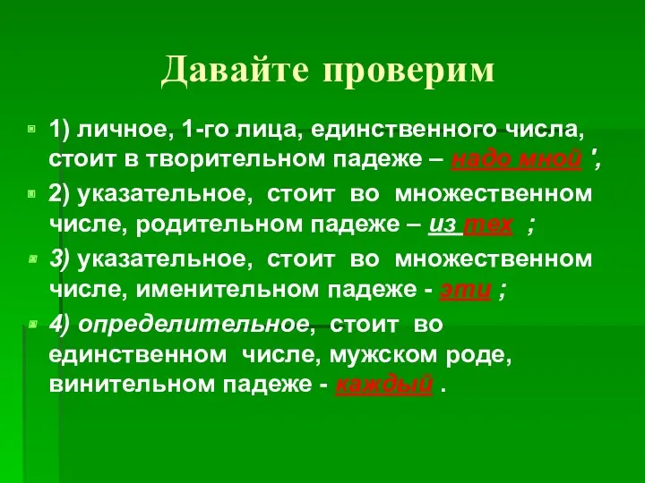 Давайте проверим 1) личное, 1-го лица, единственного числа, стоит в