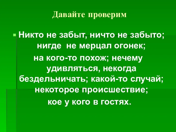 Давайте проверим Никто не забыт, ничто не забыто; нигде не