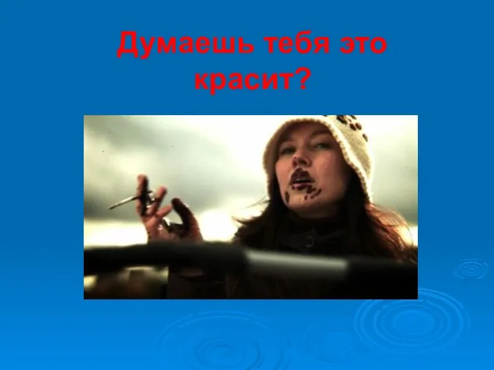 Думаешь тебя это красит?