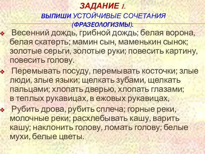 Задание 1. выпиши устойчивые сочетания (фразеологизмы). Весенний дождь, грибной дождь;