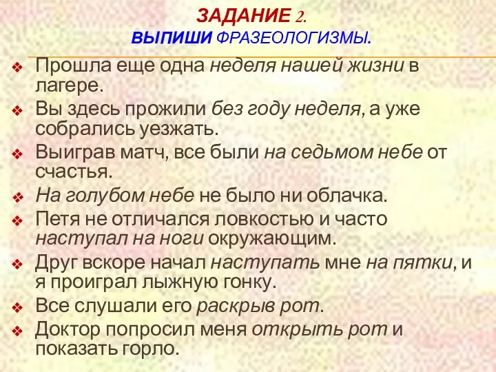 Задание 2. Выпиши фразеологизмы. Прошла еще одна неделя нашей жизни