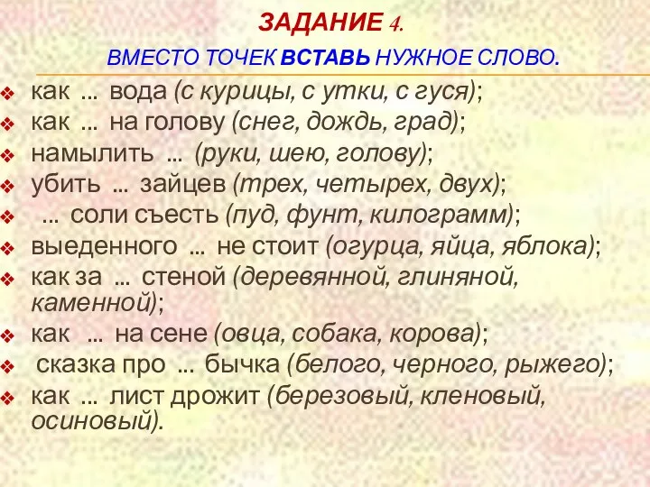 Задание 4. Вместо точек вставь нужное слово. как ... вода