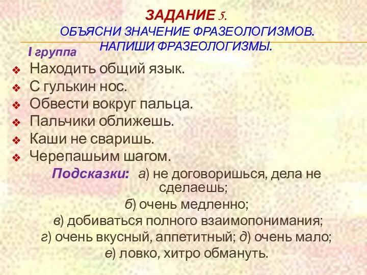 Задание 5. объясни значение фразеологизмов. Напиши фразеологизмы. I группа Находить