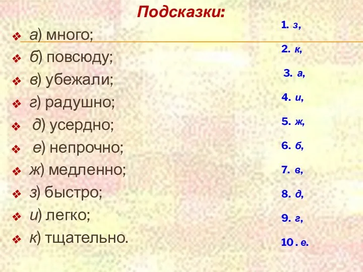 Подсказки: а) много; б) повсюду; в) убежали; г) радушно; д)